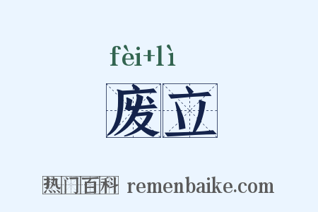 废立是什么意思的图片